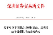 免费卜卦中信证券、大华所被书面警示，多人被通报批评