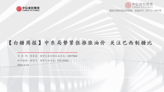 【白糖周报】中东局势紧张推(🏃)涨油价 关注巴西制糖比